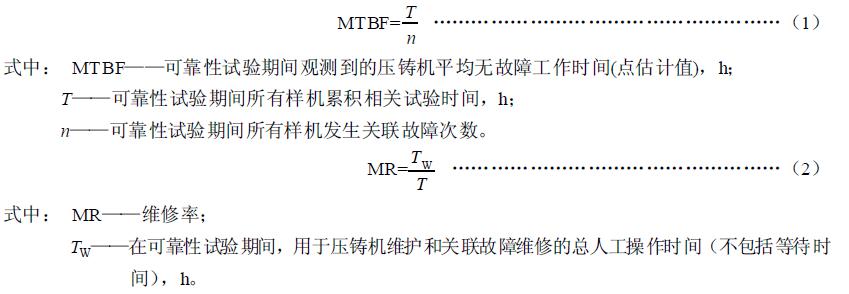 壓鑄機可靠性指標為平均無故障工作時間和維修率,并按式(1)和式(2)進行計算